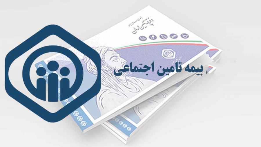 سازمان تامین اجتماعی